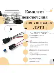 Комплект подключения звуковых сигналов Волга С 302 303 Д ЛЭТЗ