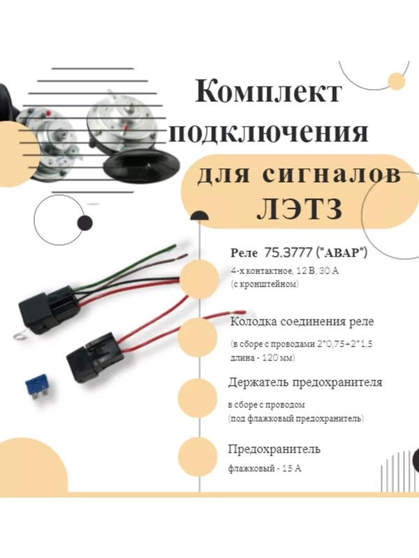 Комплект подключения звуковых сигналов Волга С 302 303 Д ЛЭТЗ