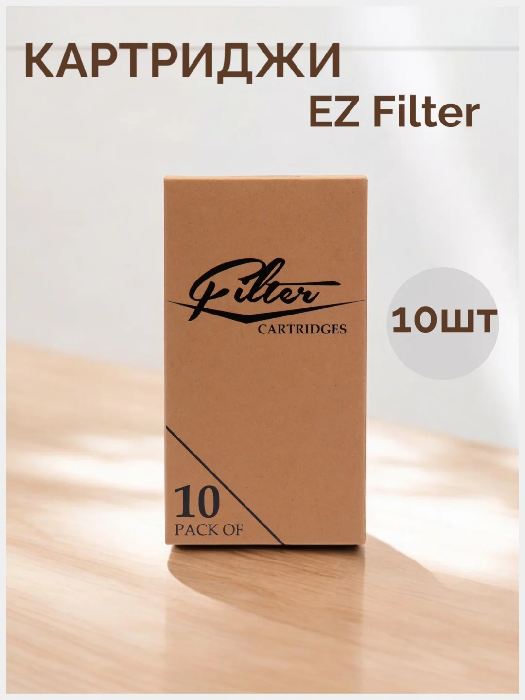Картридж для тату EZ Filter 10 штук