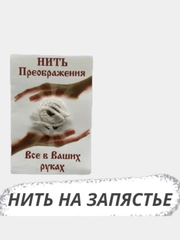Белая нить на запястье, Нить оберег, Шерстяная нить от сглаза,Красная нить желаний