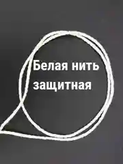 Белая нить шерстяная на запястье, Нить оберег, Нить кабала