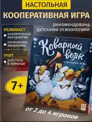 Настольная игра детектив "Коварный волк и пропавшая нота", Стиль Жизни