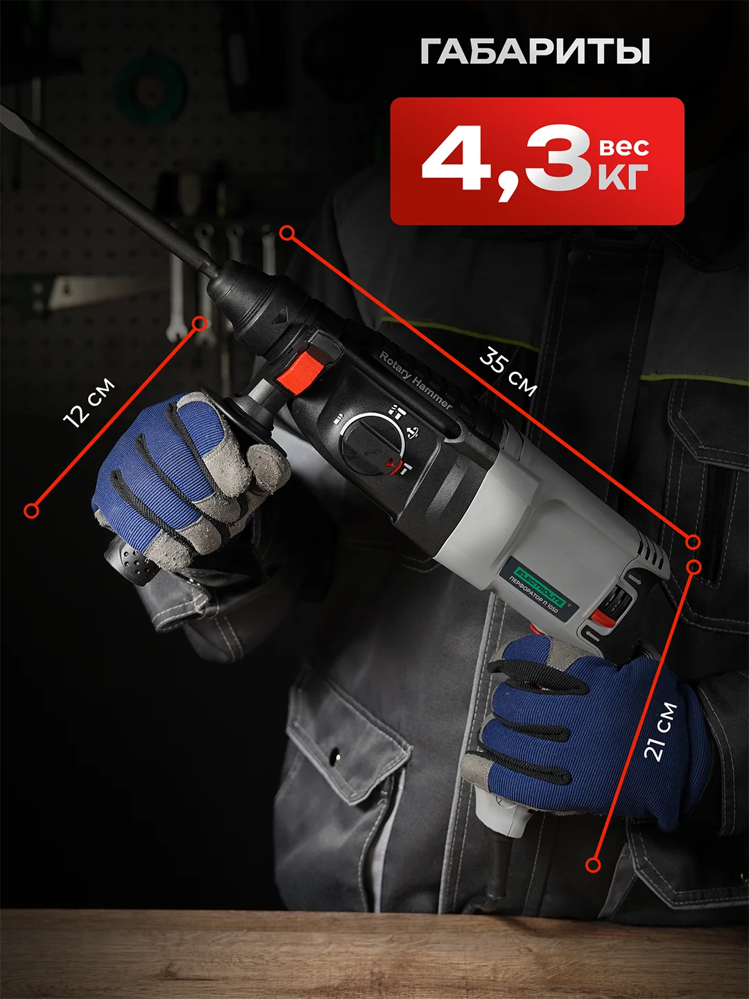 Перфоратор электрический ELECTROLITE П 1050 (1050 Вт, 4 Дж, 3 режима, SDS+, кейс, набор буров)