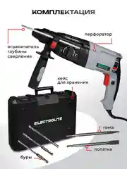Перфоратор электрический ELECTROLITE П 1050 (1050 Вт, 4 Дж, 3 режима, SDS+, кейс, набор буров)