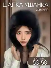 Черный шапка ушанка, женская, зимняя, меховая