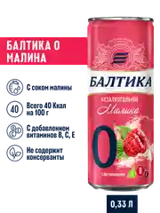 Пивной напиток Балтика №0 Малина Безалкогольное 0,33 л, банка
