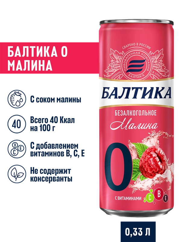 Пивной напиток Балтика №0 Малина Безалкогольное 0,33 л, банка