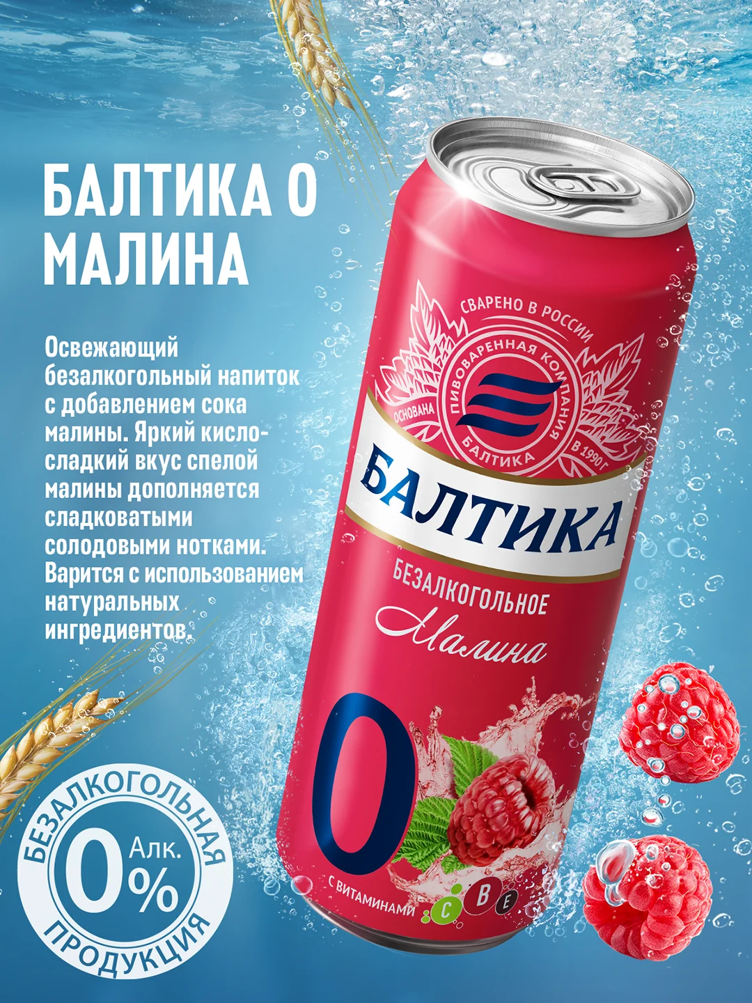 Пивной напиток Балтика №0 Малина Безалкогольное 0,33 л, банка