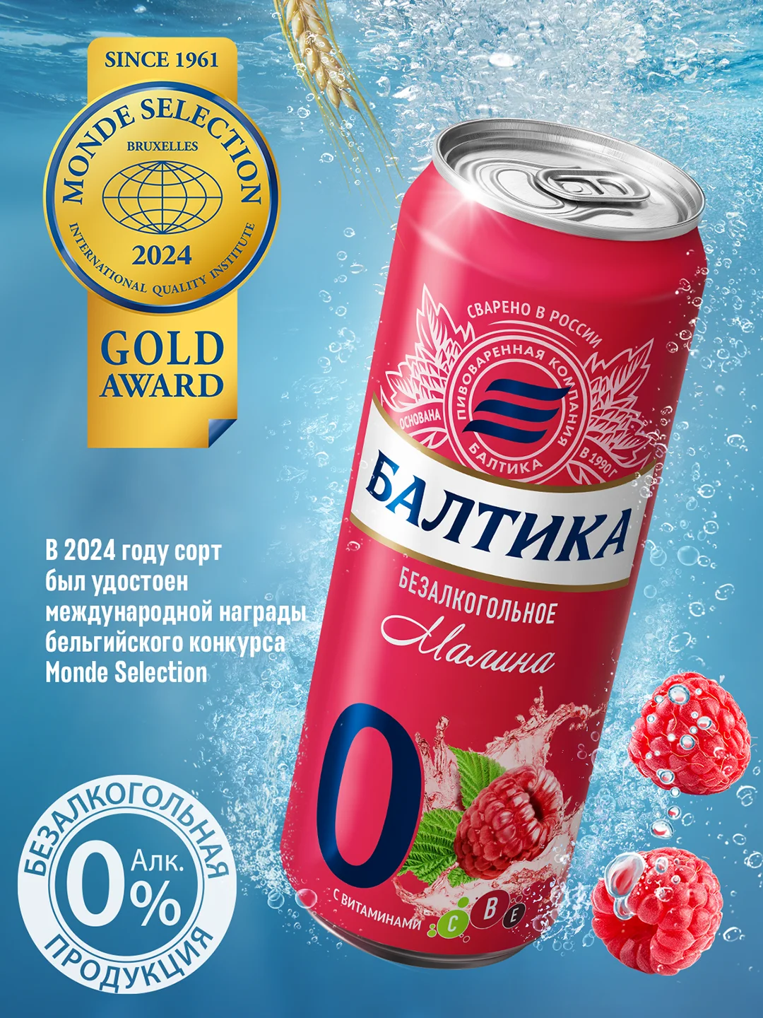 Пивной напиток Балтика №0 Малина Безалкогольное 0,33 л, банка