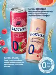 Пивной напиток Балтика №0 Малина Безалкогольное 0,33 л, банка