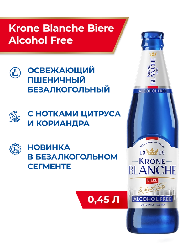 Пивной напиток Krone Blanche Biere Alcohol Free Безалкогольный 0,45 л, бутылка