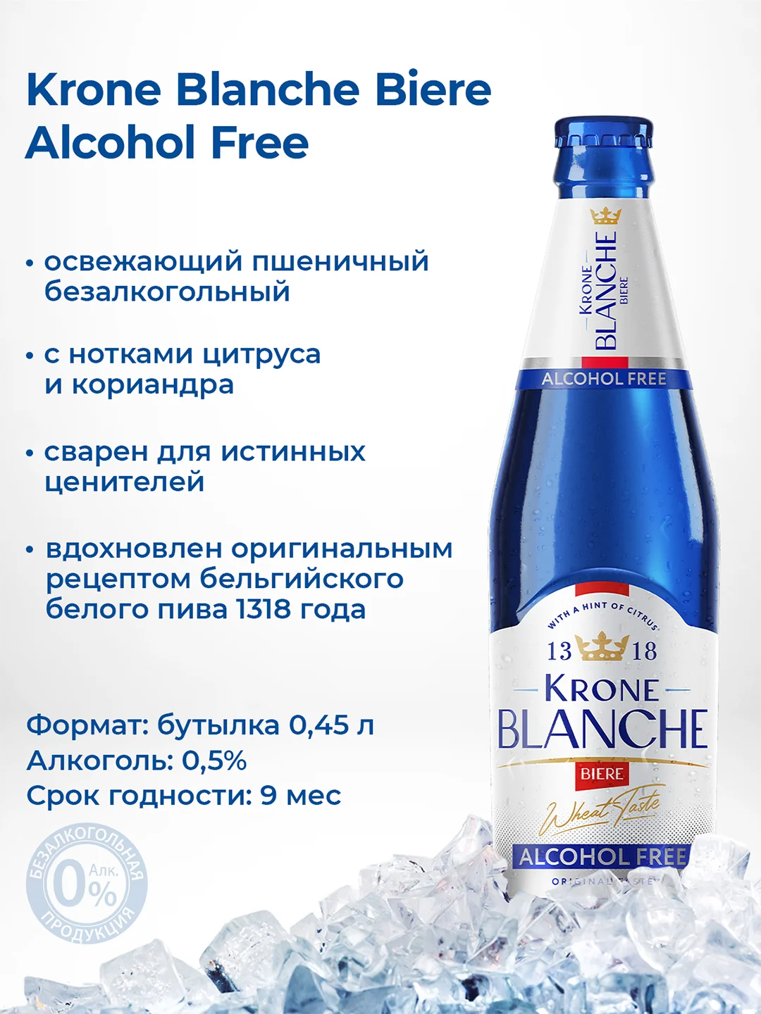 Пивной напиток Krone Blanche Biere Alcohol Free Безалкогольный 0,45 л, бутылка