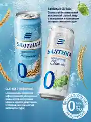 Пиво Балтика №0 Светлое Безалкогольное 0,45 л, банка