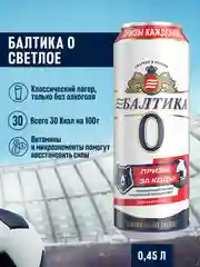 Пиво Балтика №0 Светлое Безалкогольное 0,45 л, банка