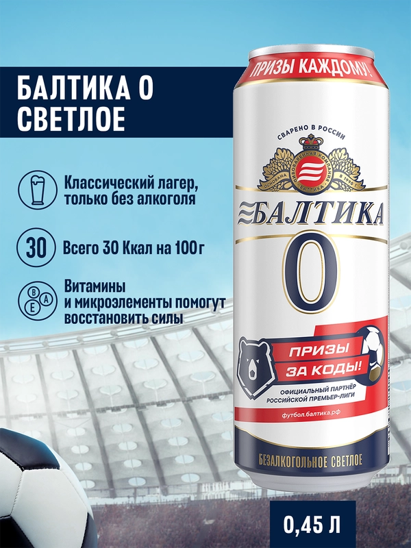 Пиво Балтика №0 Светлое Безалкогольное 0,45 л, банка