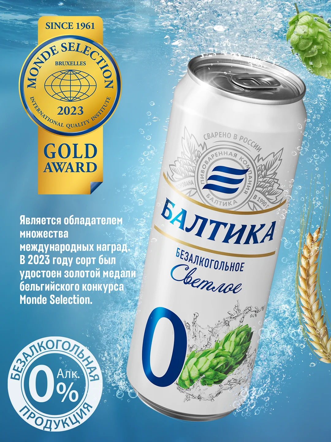 Пиво Балтика №0 Светлое Безалкогольное 0,45 л, банка