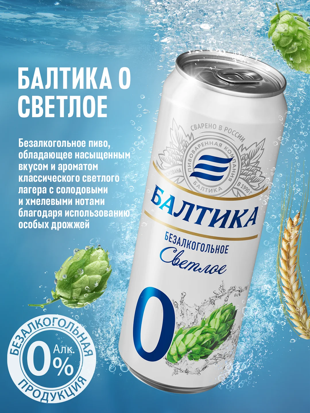 Пиво Балтика №0 Светлое Безалкогольное 0,45 л, банка