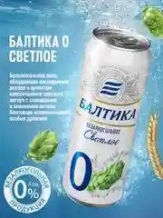 Пиво Балтика №0 Светлое Безалкогольное 0,45 л, банка