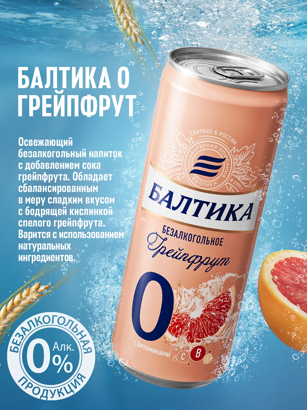 Пивной напиток Балтика №0 Грейпфрут Безалкогольное 0,33 л, банка