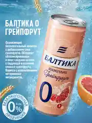 Пивной напиток Балтика №0 Грейпфрут Безалкогольное 0,33 л, банка