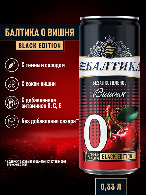 Пивной напиток Балтика №0 Вишня Безалкогольное 0,33 л, банка