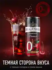 Пивной напиток Балтика №0 Вишня Безалкогольное 0,33 л, банка