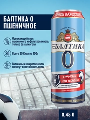 Пивной напиток Балтика №0 Пшеничное Нефильтрованное Безалкогольное 0,45 л, банка