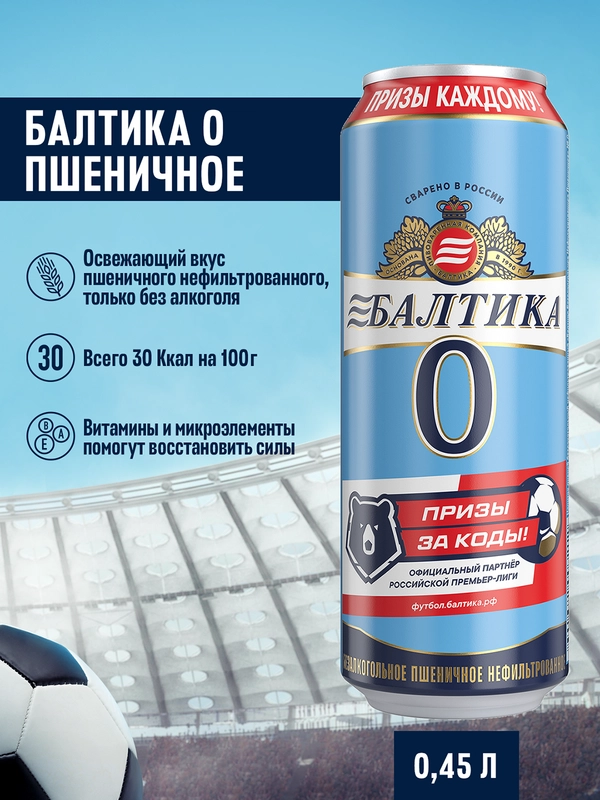 Пивной напиток Балтика №0 Пшеничное Нефильтрованное Безалкогольное 0,45 л, банка