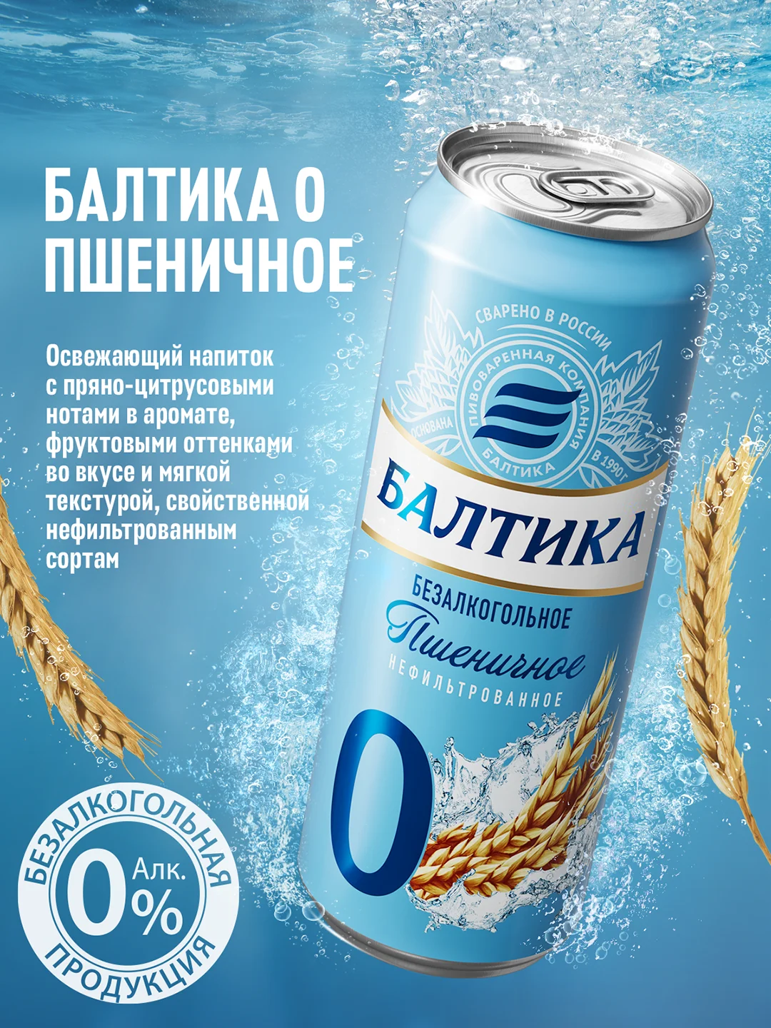 Пивной напиток Балтика №0 Пшеничное Нефильтрованное Безалкогольное 0,45 л, банка
