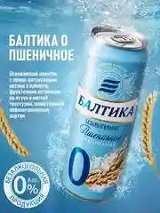Пивной напиток Балтика №0 Пшеничное Нефильтрованное Безалкогольное 0,45 л, банка