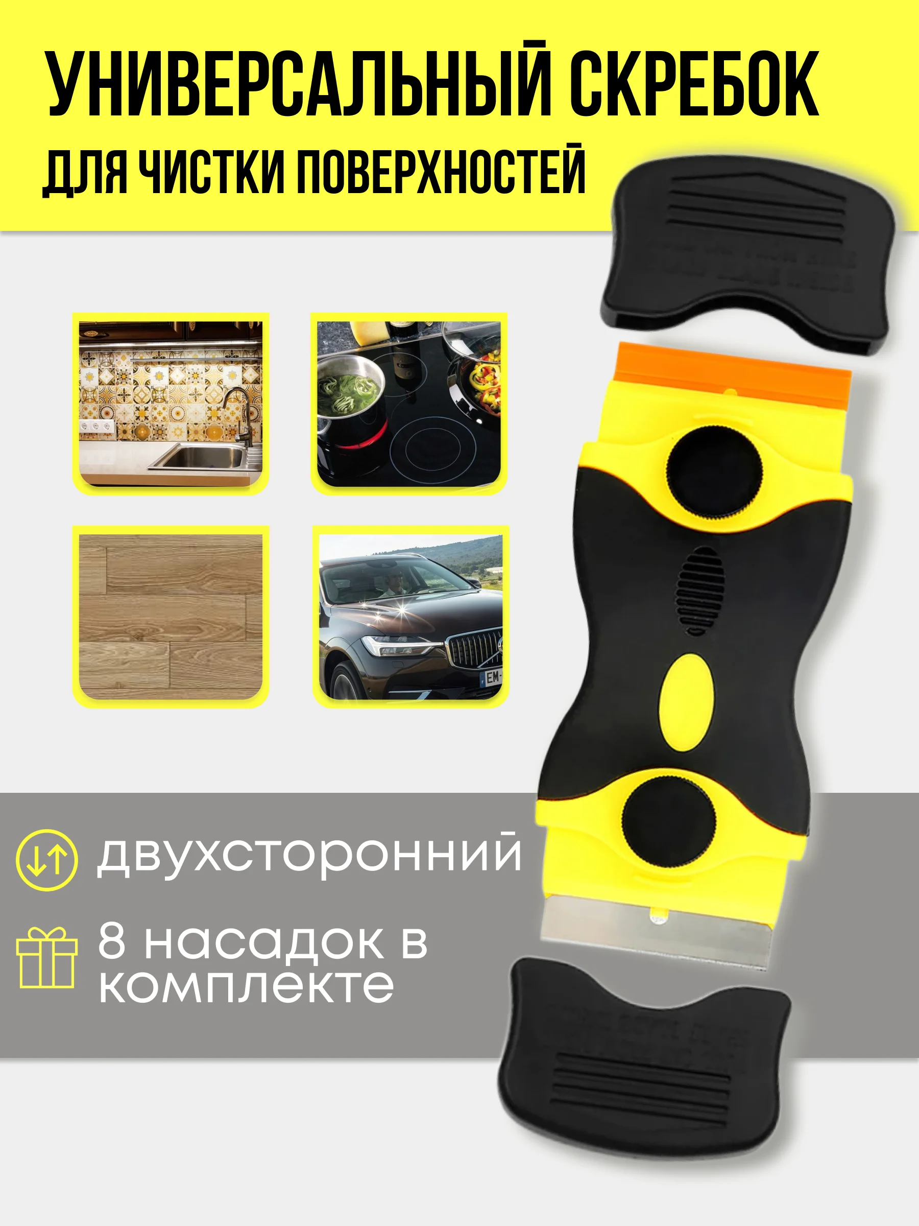 Желтый двухсторонний скребок для уборки плитки стекла стеклокерамики , 8 запасных лезвий