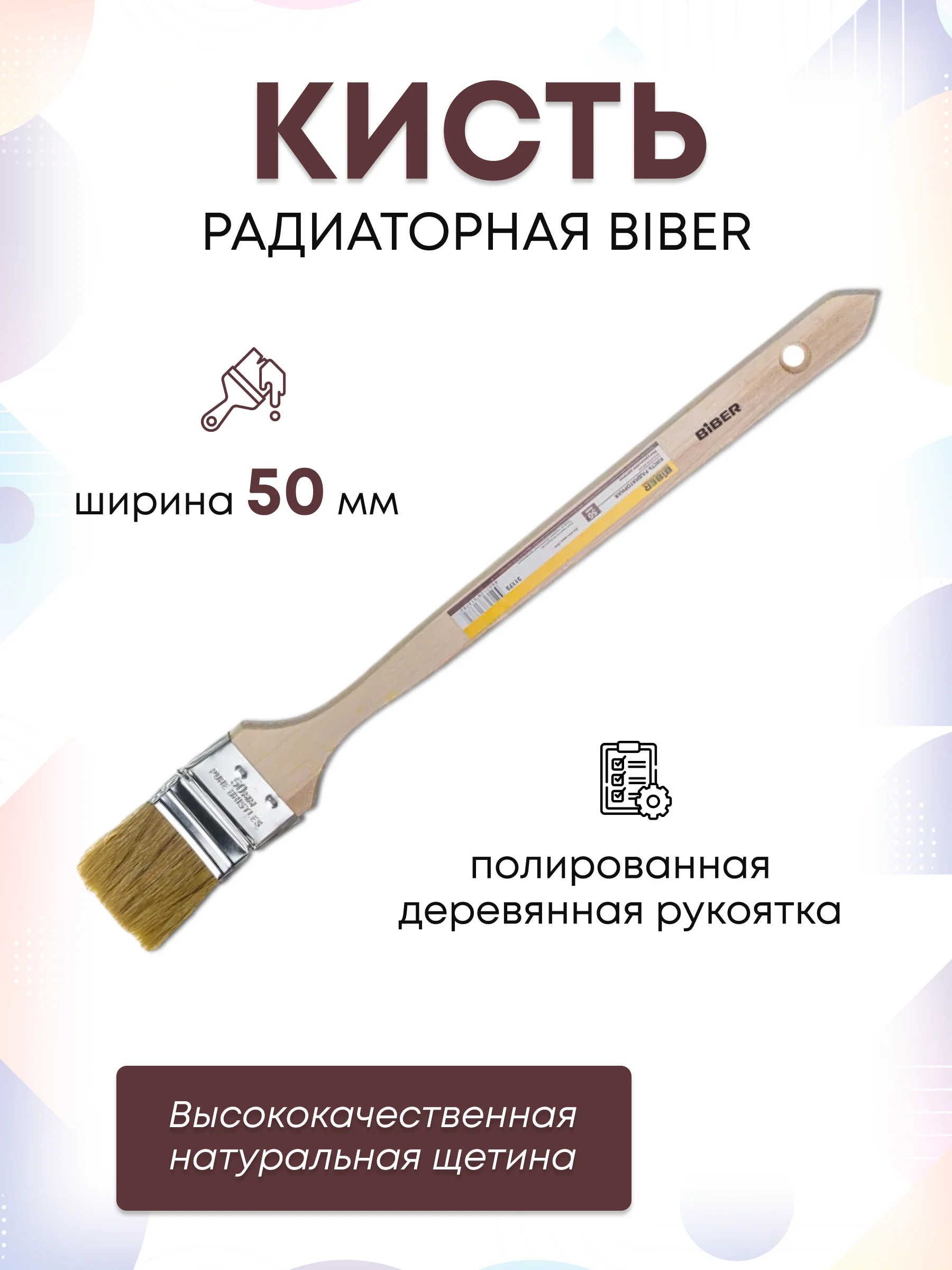 Кисть радиаторная 50 мм