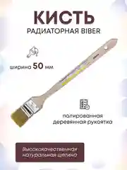 Кисть радиаторная 50 мм