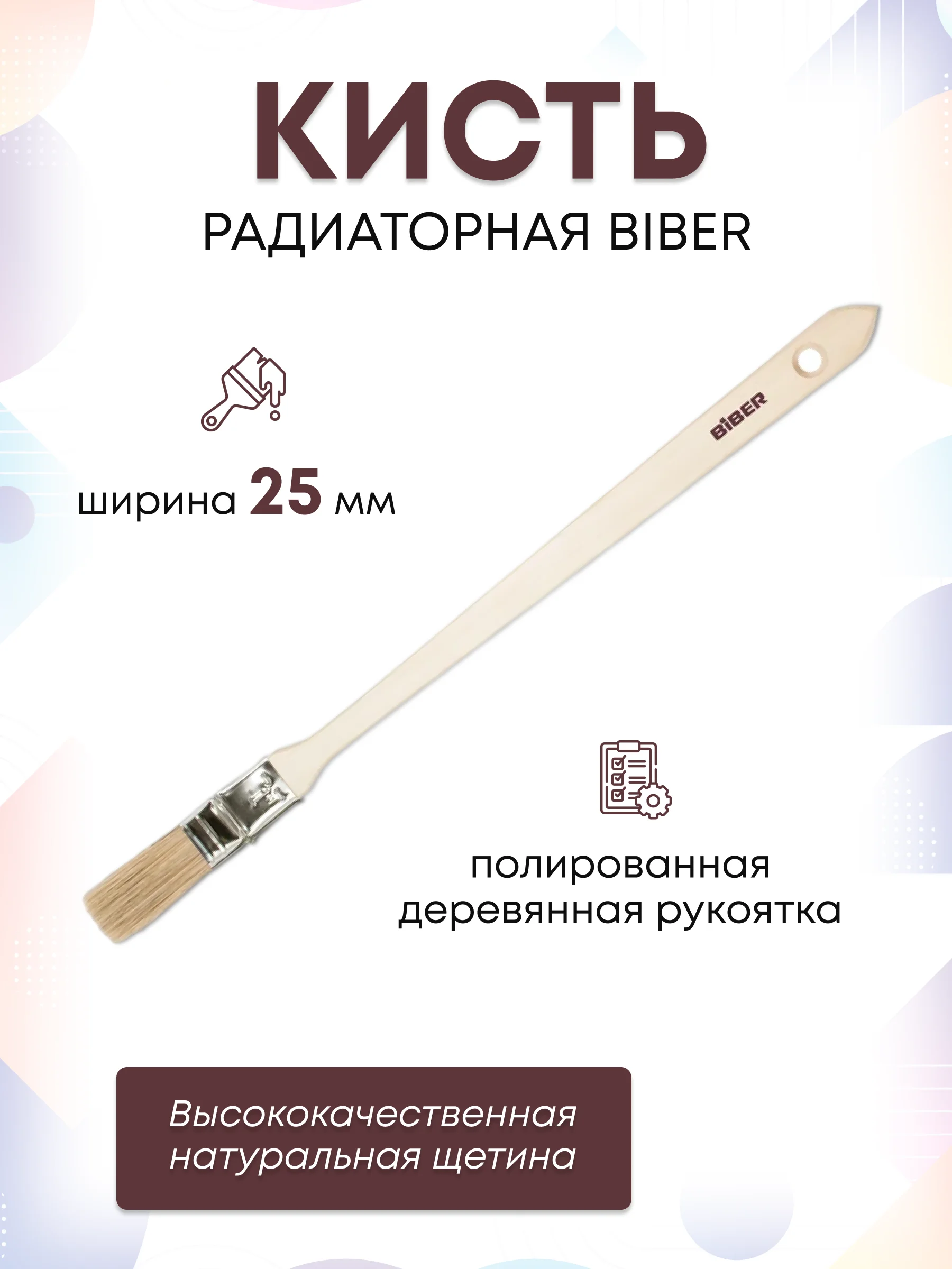 Кисть радиаторная 25 мм