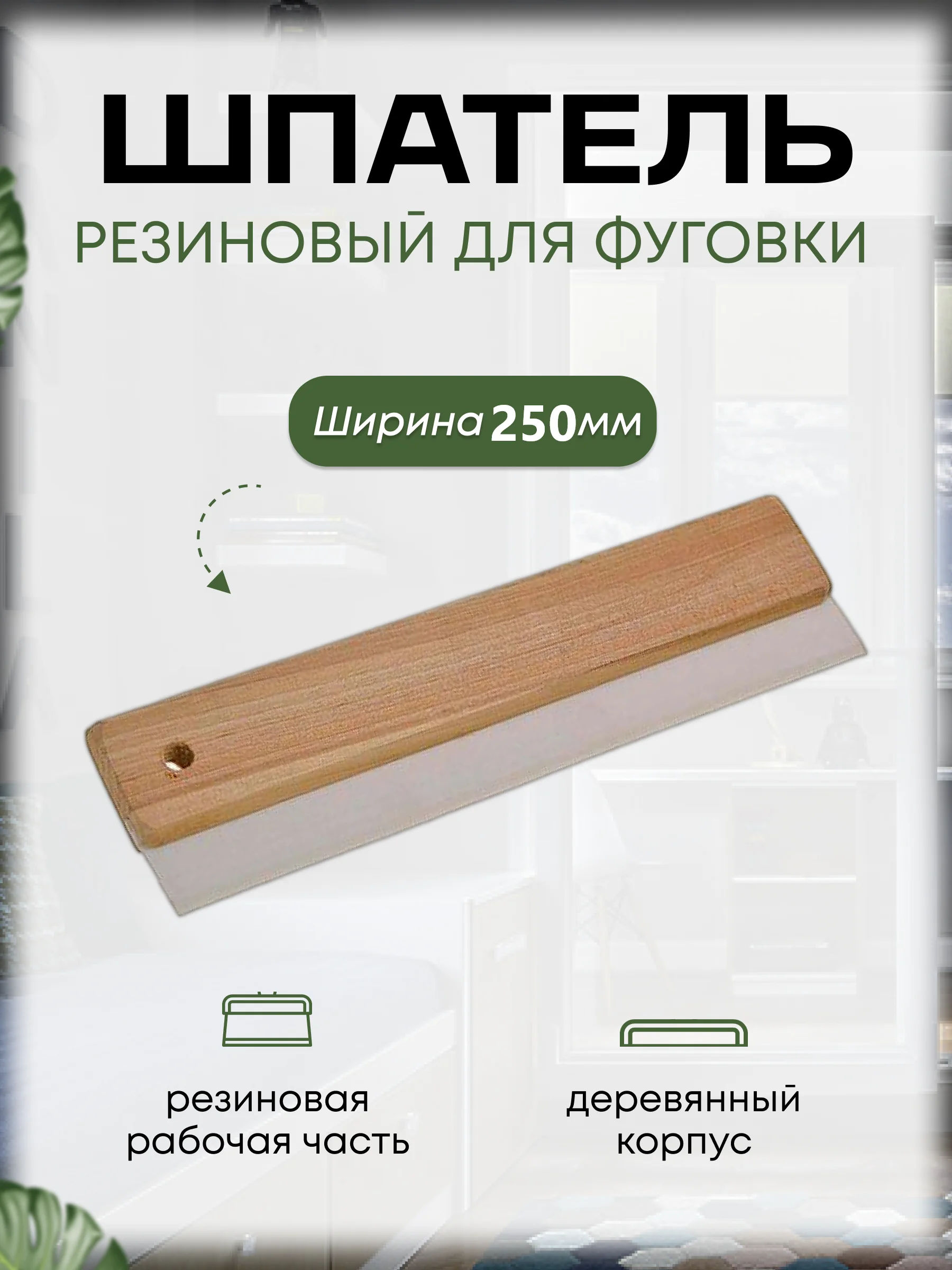 Шпатель резиновый для фуговки