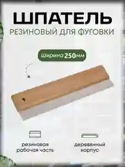 Шпатель резиновый для фуговки