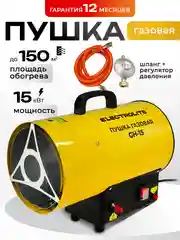 Тепловая пушка газовая ELECTROLITE GH-15 (15 кВт, 400 м3, ПРОПАН/БУТАН, обогрев до 150 м2)