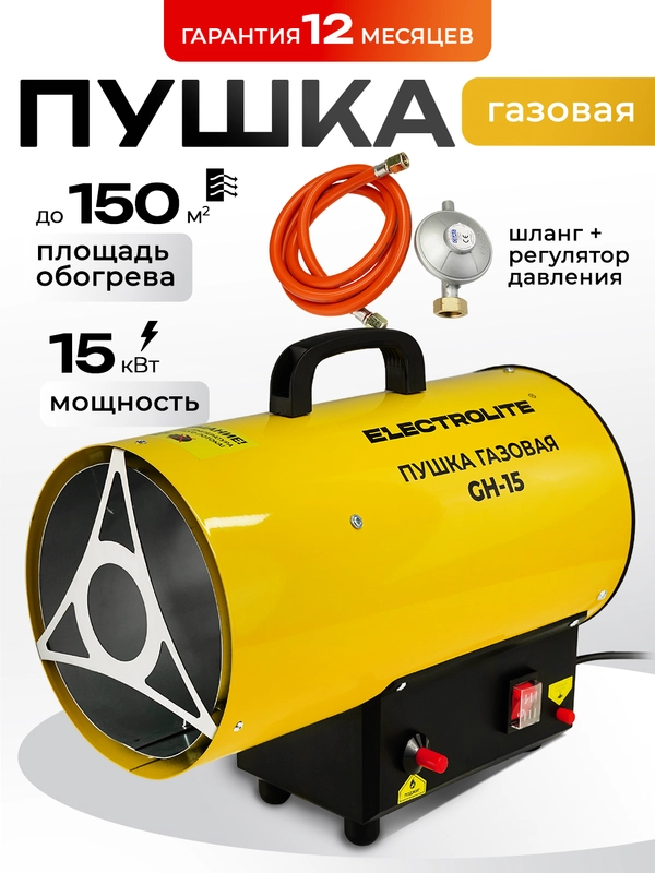 Тепловая пушка газовая ELECTROLITE GH-15 (15 кВт, 400 м3, ПРОПАН/БУТАН, обогрев до 150 м2)