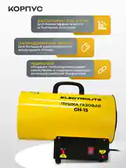 Тепловая пушка газовая ELECTROLITE GH-15 (15 кВт, 400 м3, ПРОПАН/БУТАН, обогрев до 150 м2)