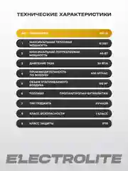 Тепловая пушка газовая ELECTROLITE GH-15 (15 кВт, 400 м3, ПРОПАН/БУТАН, обогрев до 150 м2)