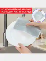 Тряпка металлизированная для мытья посуды, салфетка с металлическим волокном