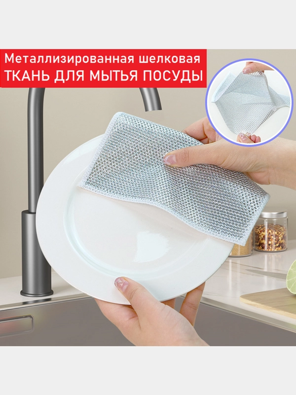 Тряпка металлизированная для мытья посуды, салфетка с металлическим волокном