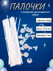 Палочки и зажимы для воздушных шаров, из пищевого пластика