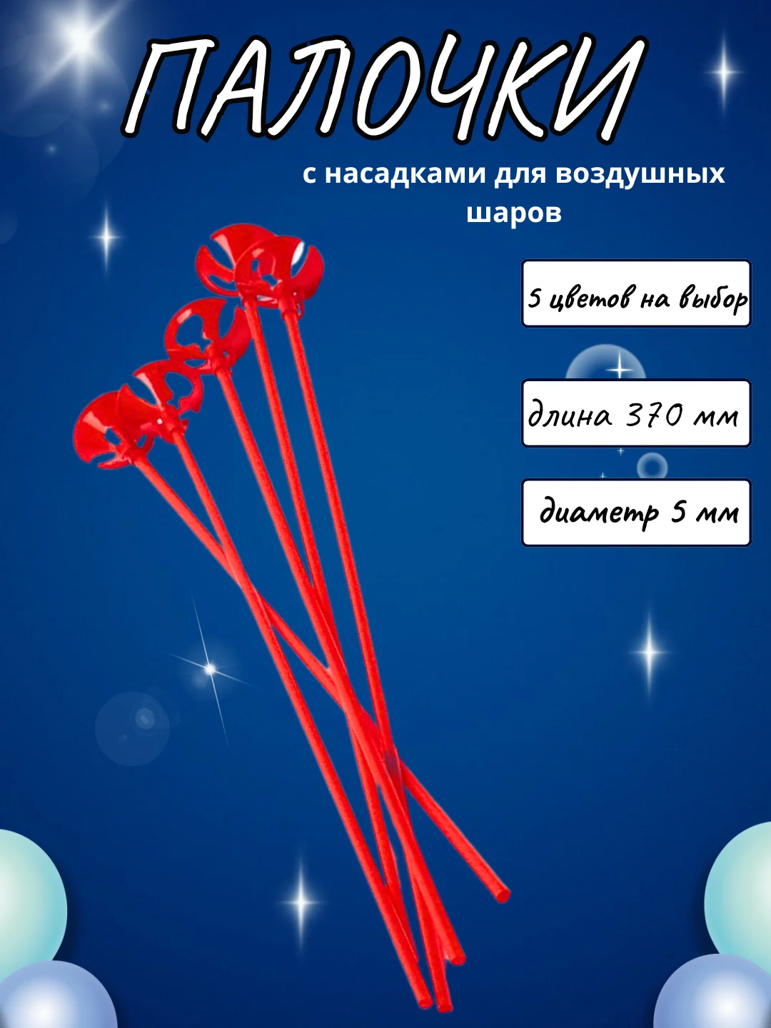 Красный палочки и зажимы для воздушных шаров, из пищевого пластика