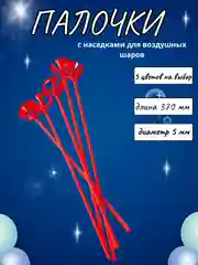 Красный палочки и зажимы для воздушных шаров, из пищевого пластика