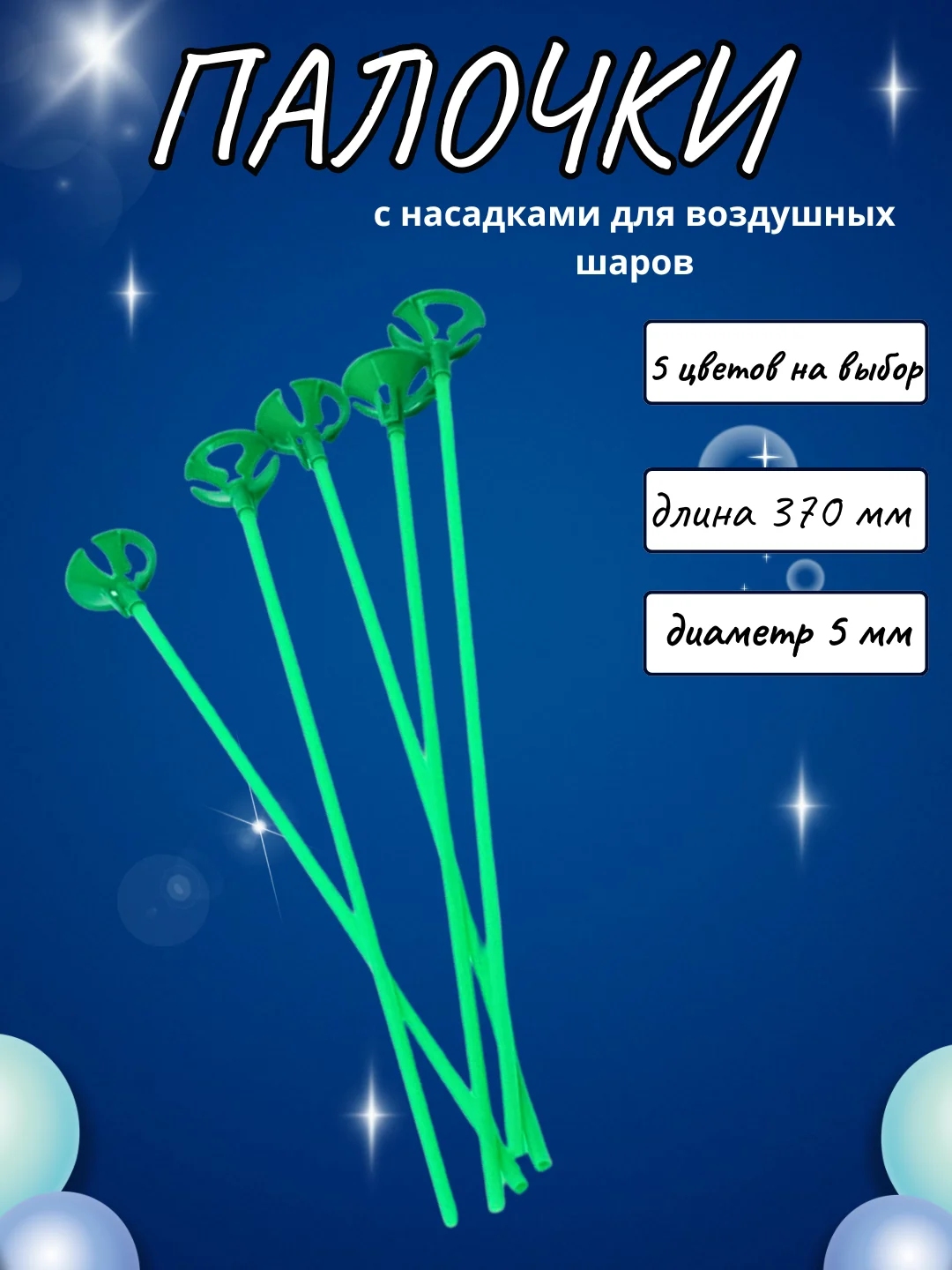 Зеленый палочки и зажимы для воздушных шаров, из пищевого пластика