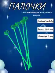 Зеленый палочки и зажимы для воздушных шаров, из пищевого пластика