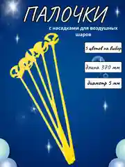 Желтый палочки и зажимы для воздушных шаров, из пищевого пластика