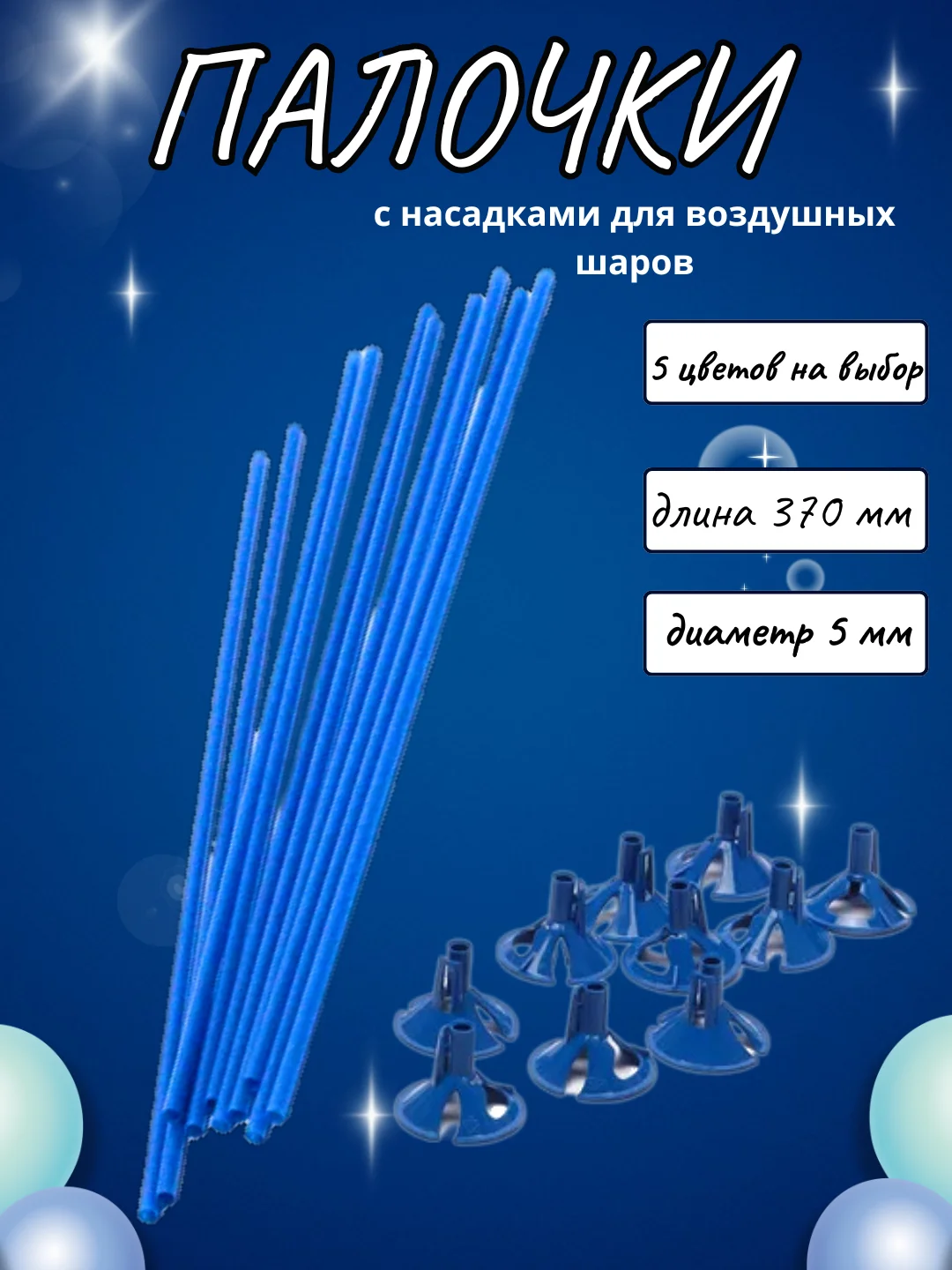 Синий палочки и зажимы для воздушных шаров, из пищевого пластика