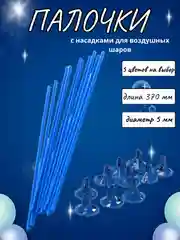 Синий палочки и зажимы для воздушных шаров, из пищевого пластика